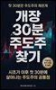 개장 30분 주도주 찾기