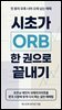 시초가 ORB 한 권으로 끝내기