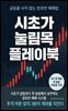 시초가 눌림목 플레이북