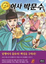 어사 박문수