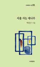 서울 사는 대나무