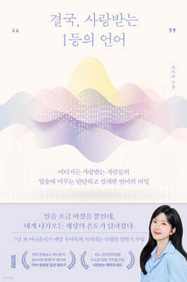 결국, 사랑받는 1등의 언어