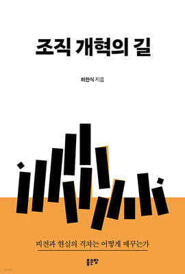 조직 개혁의 길