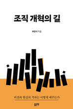 조직 개혁의 길