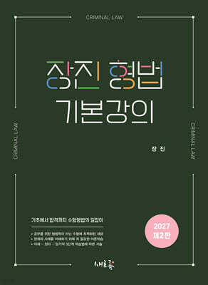 장진 형법 기본강의