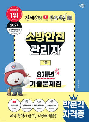 2027 박문각 소방안전관리자 1급 8개년 기출문제집