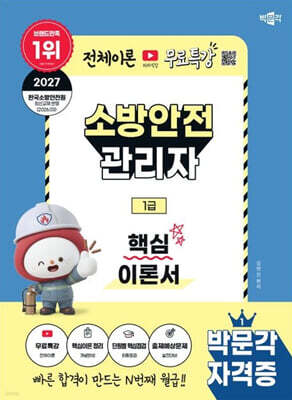 2027 박문각 소방안전관리자 1급 핵심이론서