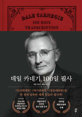[대여] 데일 카네기 100일 필사