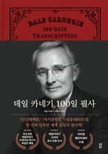 [대여] 데일 카네기 100일 필사