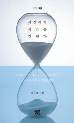 시간에게 시간을 건넨다