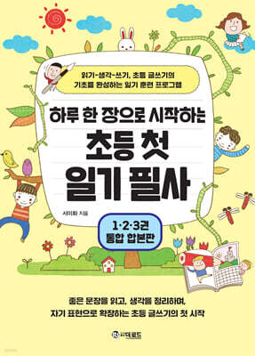 하루 한 장으로 시작하는 초등 첫 일기 필사 통합 합본판