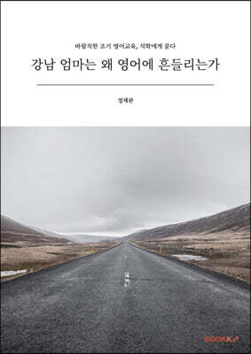 강남 엄마는 왜 영어에 흔들리는가