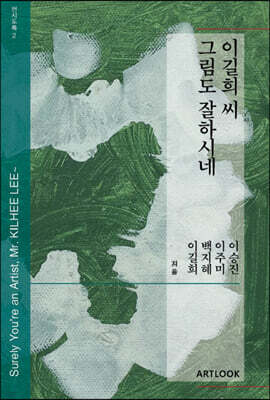 이길희 씨, 그림도 잘하시네~ 전시도록
