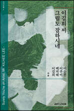 이길희 씨, 그림도 잘하시네~ 전시도록