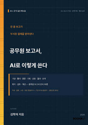 공무원 보고서, AI로 이렇게 쓴다