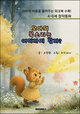 모아의 목소리는 어디까지 갈까?