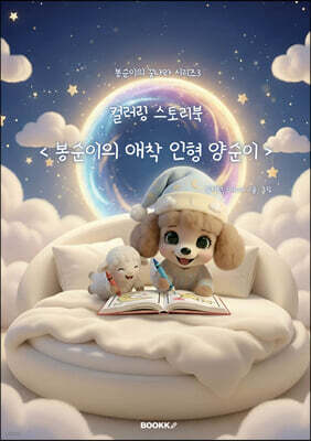 봉순이의 애착 인형 양순이