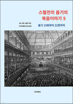 스펄전의 욥기의 복음이야기 5