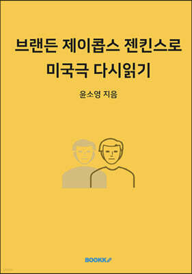 브랜든 제이콥스 젠킨스로 미국극 다시읽기