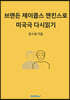 브랜든 제이콥스 젠킨스로 미국극 다시읽기