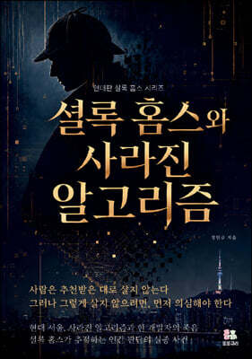 셜록 홈스와 사라진 알고리즘