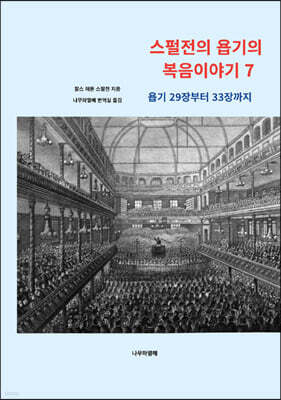 스펄전의 욥기의 복음이야기 7