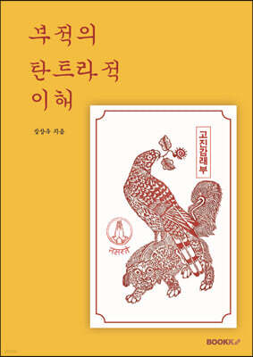 부적의 탄트라적 이해