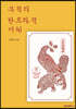 부적의 탄트라적 이해