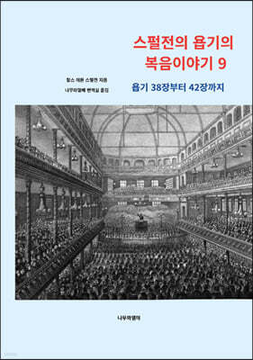 스펄전의 욥기의 복음이야기 9
