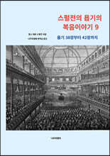 스펄전의 욥기의 복음이야기 9