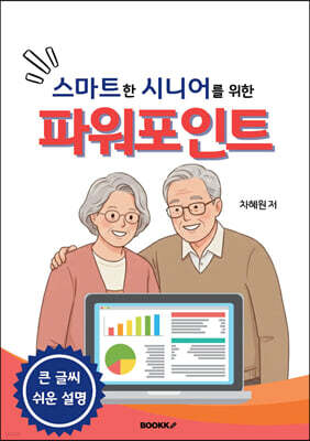 스마트한 시니어를 위한 파워포인트 컬러판