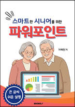 스마트한 시니어를 위한 파워포인트 컬러판