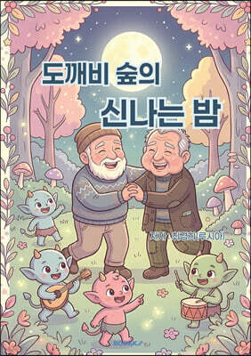 도깨비 숲의 신나는 밤