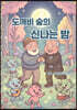 도깨비 숲의 신나는 밤
