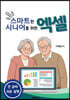 스마트한 시니어를 위한 엑셀 컬러판