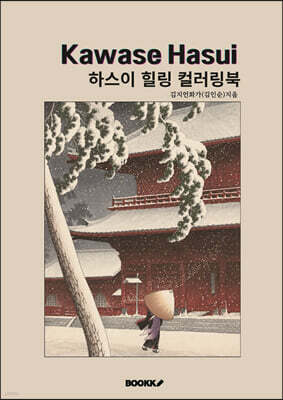 하스이 힐링 컬러링북