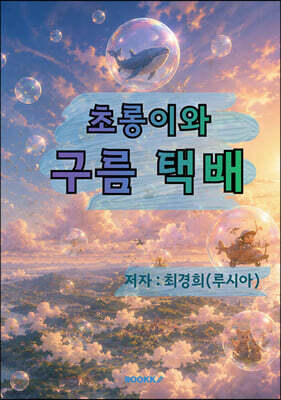 초롱이와 구름 택배