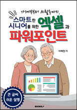 스마트한 시니어를 위한 엑셀과 파워포인트 흑백판