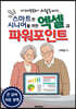 스마트한 시니어를 위한 엑셀과 파워포인트 흑백판