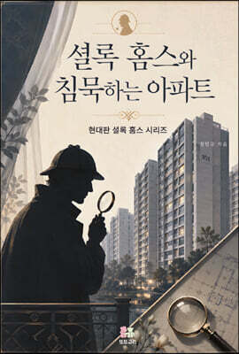 셜록 홈스와 침묵하는 아파트