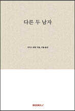 다른 두 남자