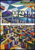 부산 BUSAN - 2. 지역과 구조