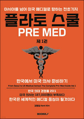 플라토 스쿨 Pre Med 제 1 권
