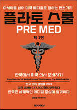 플라토 스쿨 Pre Med 제 1 권