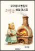 우리동네 빵집의 특별한 비밀레시피