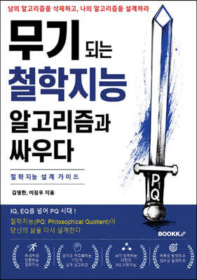 무기되는 철학지능 알고리즘과 싸우다