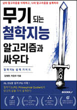 무기되는 철학지능 알고리즘과 싸우다