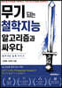 무기되는 철학지능 알고리즘과 싸우다