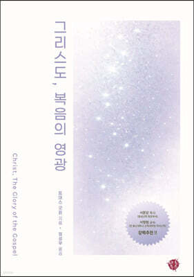 그리스도, 복음의 영광