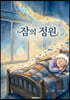 잠의 정원
